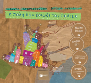 Η πόλη που έδιωξε τον πόλεμο (χαρτόδετη έκδοση)
