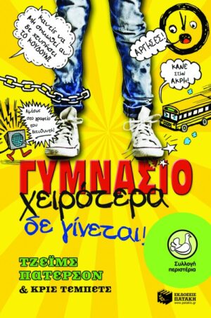 Γυμνάσιο - Χειρότερα δε γίνεται!
