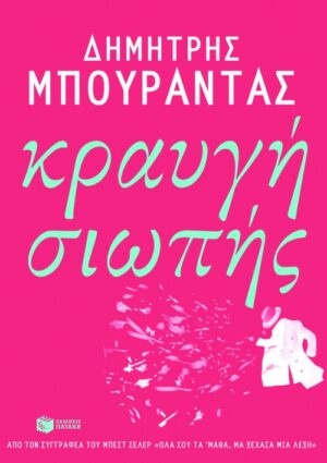 Κραυγή σιωπής