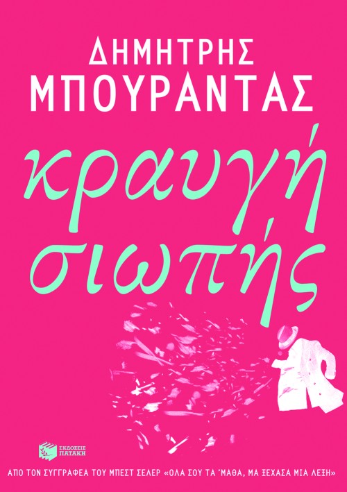 Κραυγή σιωπής (e-book / epub)