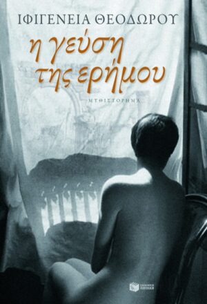Η γεύση της ερήμου (e-book / epub)