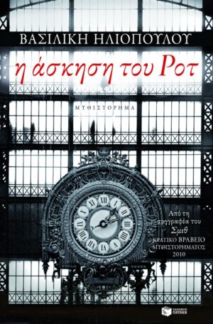 Η άσκηση του Ροτ