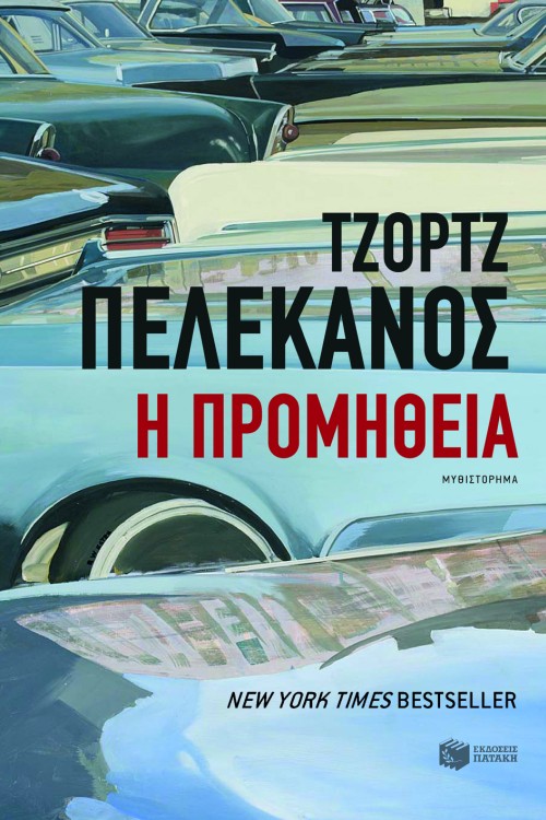 Η προμήθεια