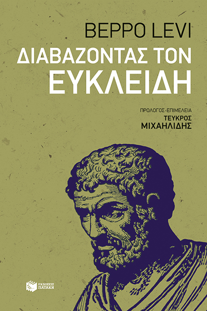 Διαβάζοντας τον Ευκλείδη (e-book / epub)