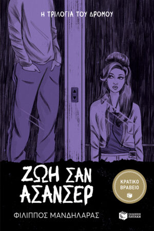 Ζωή σαν ασανσέρ (e-book / epub)