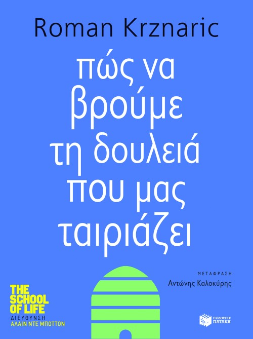 Πώς να βρούμε τη δουλειά που μας ταιριάζει