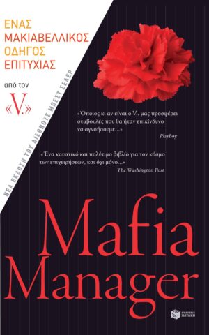 Mafia Manager. Πώς να επιτύχετε στον κόσμο των επιχειρήσεων. Ένας μακιαβελλικός οδηγός (e-book / epub)