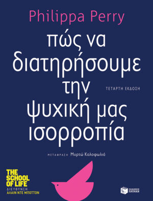Πώς να διατηρήσουμε την ψυχική μας ισορροπία (e-book / epub)