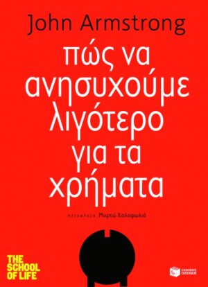 Πώς να ανησυχούμε λιγότερο για τα χρήματα (e-book / epub)