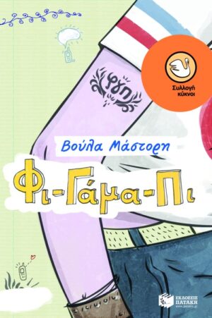 Φι – Γάμα – Πι (e-book / epub)