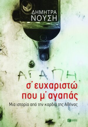 Σ΄ ευχαριστώ που μ΄ αγαπάς. Μια ιστορία από την καρδιά της Αθήνας