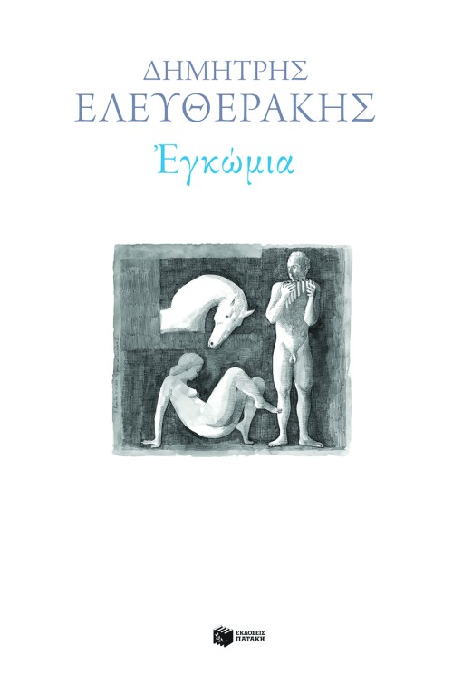 Εγκώμια