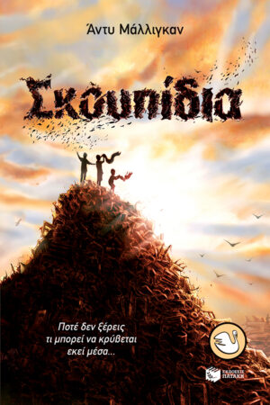 Σκουπίδια (e-book / epub)