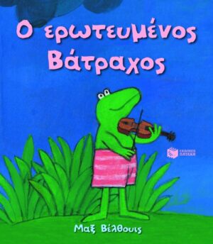 Ο ερωτευμένος Βάτραχος