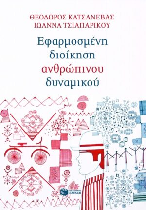 Εφαρμοσμένη διοίκηση ανθρώπινου δυναμικού