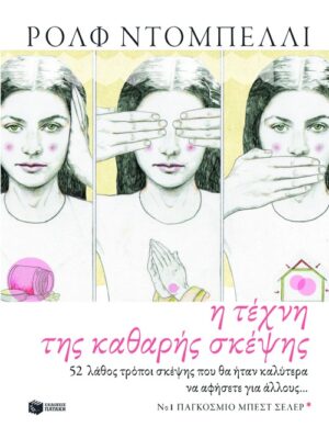 Η τέχνη της καθαρής σκέψης. 52 λάθος τρόποι σκέψης που θα ήταν καλύτερα να αποφύγετε....