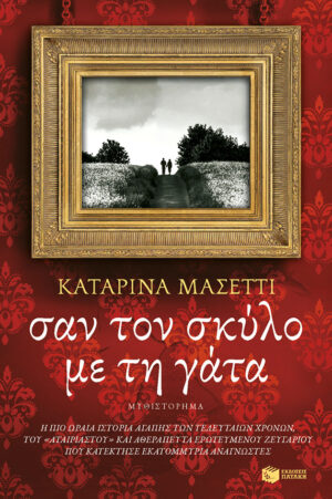 Σαν τον σκύλο με τη γάτα
