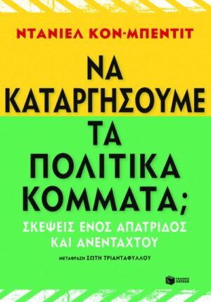 Να καταργήσουμε τα πολιτικά κόμματα; Σκέψεις ενός απάτριδος και ανένταχτου