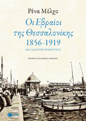 Οι Εβραίοι της Θεσσαλονίκης (1856-1919)