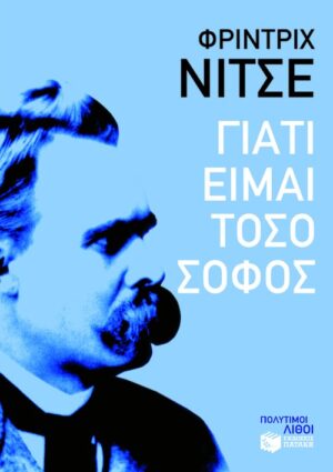 Γιατί είμαι τόσο σοφός (e-book / epub)
