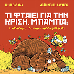 Τι φταίει για την κρίση, μπαμπά; Η απάντηση του "αριστερού" μπαμπά. Η απάντηση του "δεξιού" μπαμπά