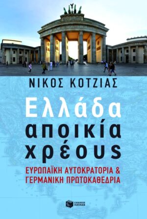 Ελλάδα αποικία χρέους. Ευρωπαϊκή Αυτοκρατορία και γερμανική πρωτοκαθεδρία (e-book / epub)