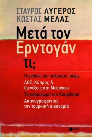 Μετά τον Ερντογάν τι;  - Ενότητα 1: Η ρεβάνς του πολιτικού Ισλάμ (e-book / epub)
