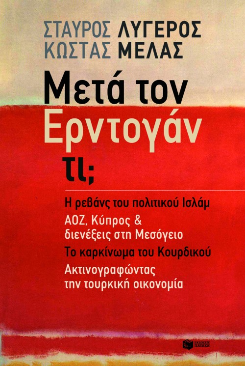 Μετά τον Ερντογάν τι; - Ενότητα 4: Ακτινογραφώντας την τουρκική οικονομία (e-book / epub)