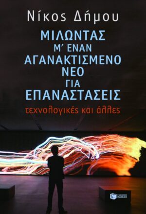 Μιλώντας μ΄ έναν αγανακτισμένο νέο για επαναστάσεις - τεχνολογικές και άλλες (e-book / epub)