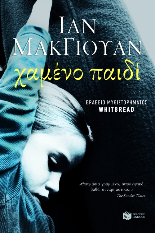 Χαμένο παιδί (e-book / epub)