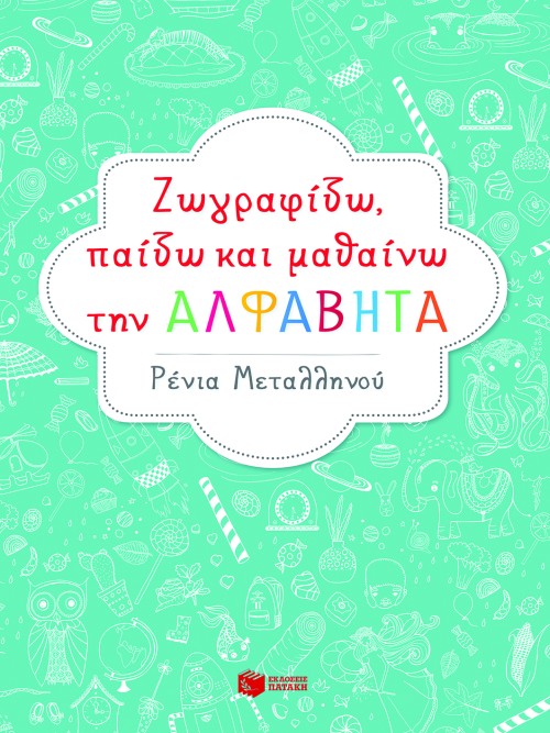 Ζωγραφίζω, παίζω και μαθαίνω την αλφαβήτα