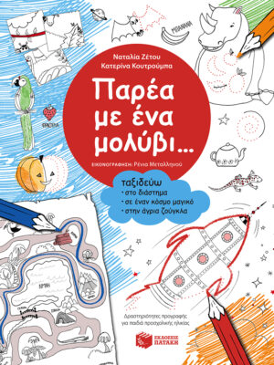 Παρέα με ένα μολύβι... Ταξιδεύω στο διάστημα, σε έναν κόσμο μαγικό, στην άγρια ζούγκλα