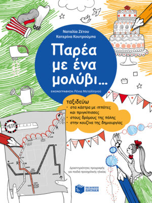Παρέα με ένα μολύβι... Ταξιδεύω στα κάστρα με ιππότες και πριγκίπισσες, στους δρόμους της πόλης, στην κουζίνα της δημιουργίας