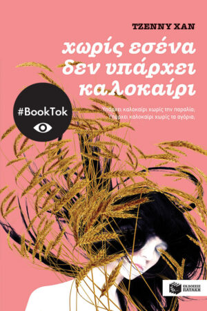 Χωρίς εσένα δεν υπάρχει καλοκαίρι (βιβλίο 2)