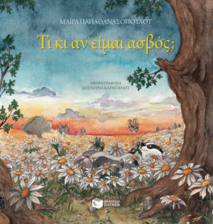 Τι κι αν είμαι ασβός;