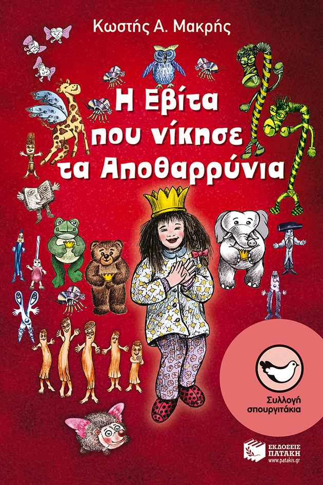 Η Εβίτα που νίκησε τα Αποθαρρύνια