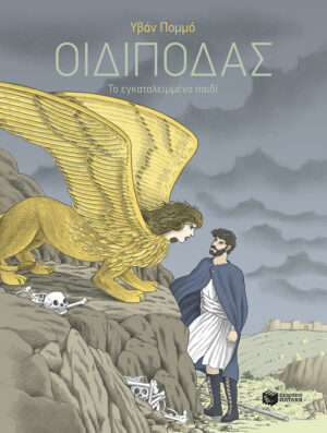Οιδίποδας - Το εγκαταλειμμένο παιδί