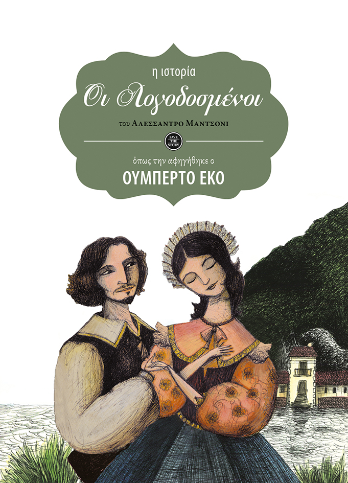 Οι λογοδοσμένοι (η ιστορία όπως την αφηγήθηκε ο Ουμπέρτο Έκο)