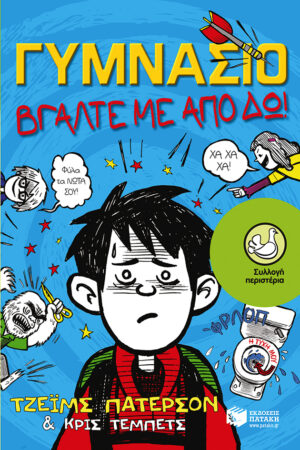Γυμνάσιο - Βγάλτε με από δω!