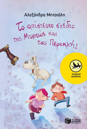 Το απίστευτο σχέδιο της Μυρτώς και του Περικλή!