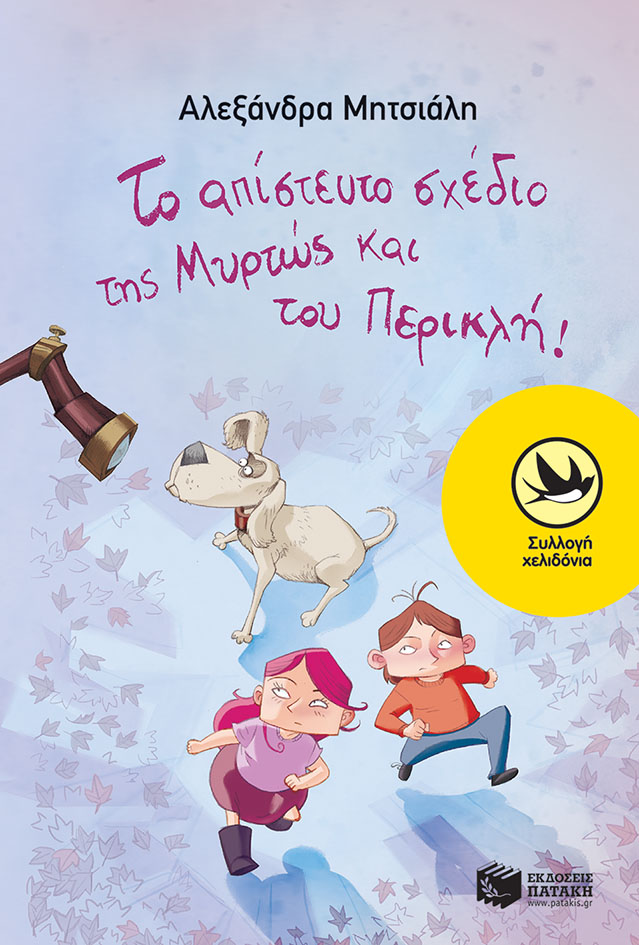 Το απίστευτο σχέδιο της Μυρτώς και του Περικλή!
