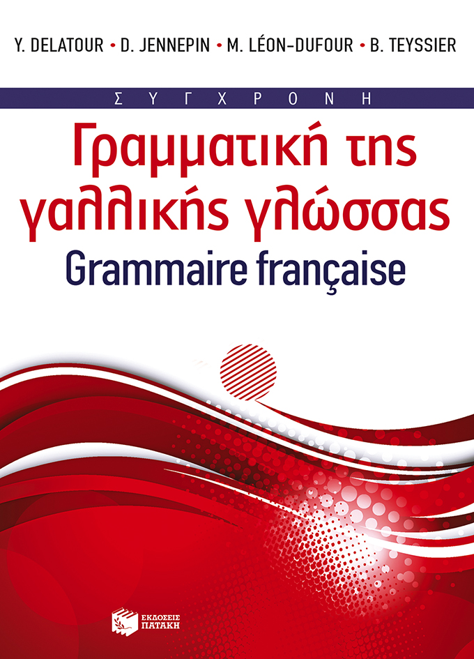 Σύγχρονη γραμματική της γαλλικής γλώσσας
