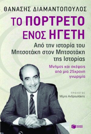 Το πορτρέτο ενός ηγέτη. Από την ιστορία του Μητσοτάκη στον Μητσοτάκη της Ιστορίας