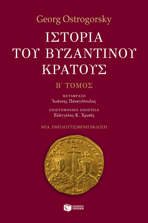 Ιστορία του βυζαντινού κράτους (β' τόμος, εμπλουτισμένη έκδοση)