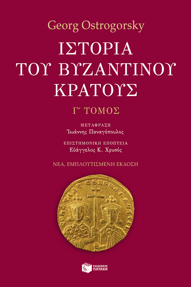Ιστορία του βυζαντινού κράτους (γ' τόμος, εμπλουτισμένη έκδοση)