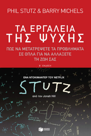 Τα εργαλεία της ψυχής