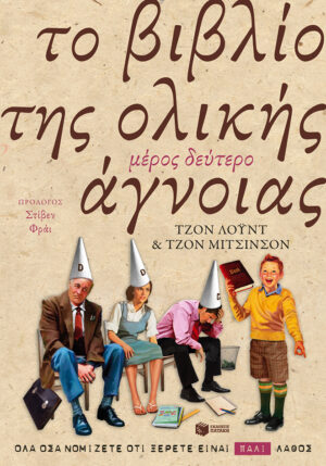 Το  βιβλίο της ολικής άγνοιας - Μέρος δεύτερο