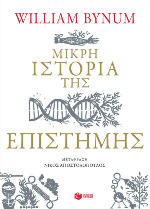 Μικρή ιστορία της επιστήμης