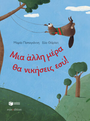 Μια άλλη μέρα θα νικήσεις εσύ!