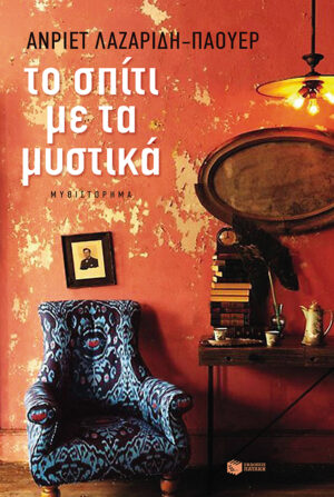 Το σπίτι με τα μυστικά